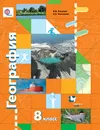 География. 8 класс. Учебник - В. Б. Пятунин, Е. А. Таможняя
