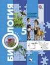 Биология. 5 класс. Учебник - И. Н. Пономарева, О. А. Корнилова
