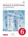 Французский язык как второй иностранный. 2-ой год обучения. 6 класс. Учебник. В 2 частях. Часть 2 - Шацких Вера Николаевна