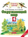 Окружающий мир. 4 класс. Учебник. В 2 частях. Часть 2 - Е. В. Саплина, А. И. Саплин