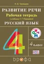 Русский язык. Развитие речи. 4 класс. Рабочая тетрадь - Н. Б. Троицкая