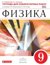 Физика. 9 класс. Тетрадь для лабораторных работ - Н. В. Филонович, А. Г. Восканян