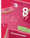 Геометрия. 8 класс. Учебник - А. Г. Мерзляк,В. Б. Полонский,М. С. Якир