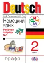 Немецкий язык. 2 класс. Рабочая тетрадь. В 2 частях. Часть 1 - Н. Д. Гальскова, Н. И. Гез