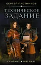 Техническое задание - Сергей Плотников