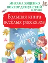 Большая книга весёлых рассказов - М. М. Зощенко, В. Ю. Драгунский, В. А. Осеева