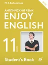 Enjoy English / Английский с удовольствием. Базовый уровень. 11 класс - М. З. Биболетова, Е. Е. Бабушис, Н. Д. Снежко