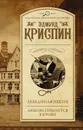 Лебединая песня. Любовь покоится в крови - Эдмунд Криспин