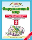 Окружающий мир. 2 класс. Тесты и самостоятельные работы для текущего контроля - И. В. Потапов
