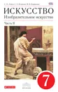 Изобразительное искусство. 7 класс. Учебник. В 2 частях. Часть 2 - С. П. Ломов, С. Е. Игнатьев, М. В. Кармазина