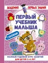 Первый учебник малыша. Полный годовой курс занятий для детей 3–4 лет (+ наклейки) - А. С. Матвеева