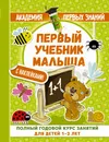 Первый учебник малыша. Полный годовой курс занятий для детей 1–2 лет (+ наклейки) - М. В. Малышкина
