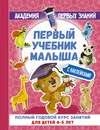 Первый учебник малыша с наклейками. Полный годовой курс занятий для детей 4–5 лет - А. С. Герасимова