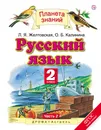 Русский язык. 2 класс. Учебник. В 2 частях. Часть 2 - Л. Я. Желтовская, О. Б. Калинина