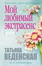 Мой любимый экстрасенс - Татьяна Веденская