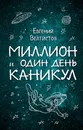 Миллион и один день каникул - Евгений Велтистов