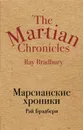 Марсианские хроники - Рэй Брэдбери