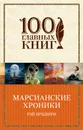 Марсианские хроники - Рэй Брэдбери
