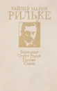 Ворпсведе. Огюст Роден. Письма. Стихи - Райнер Мария Рильке