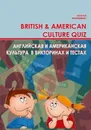 British & American culture Quiz / Английская и американская культура в викторинах и тестах. Учебное пособие - Н. С. Ильющенко