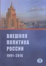 Внешняя политика России. 1991-2016 г. - Т. А. Шаклеина, А. Н. Панов, В. С. Булатов