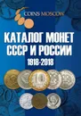 Каталог Монет СССР и России 1918-2018 годов - С. О. Гусев
