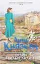 Орден белых лилий - Анна Князева