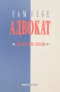 Сам себе адвокат. Практическое пособие - Глущенко П. П., Чабан Ю. М.