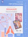 Химия. 10-11 классы. Базовый уровень. Рабочие программы. Учебное пособие - М. Н. Афанасьева