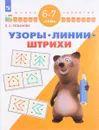 Узоры. Линии. Штрихи. Для детей 6-7 лет - Е. А. Екжанова