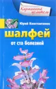 Шалфей от 100 болезней - Юрий Константинов