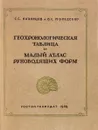 Геохронологическая таблица и малый атлас руководящих форм - С.С.Кузнецов, В.С.Моисеенко