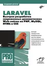 Laravel. Быстрая разработка современных динамических Web-сайтов на PHP, MySQL, HTML и CSS - Владимир Дронов