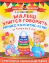 Малыш учится говорить. Раннее развитие речи от 1 года до 3 лет - О. А. Новиковская