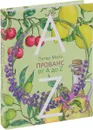Прованс от A до Z - Питер Мейл