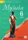 Музыка. 6 класс. Учебник - Г. П. Сергеева, Е. Д. Критская