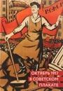 Октябрь 1917 в советском плакате. Альбом - Серго Григорян, Александр Шклярук