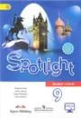 Spotlight 9: Student's Book / Английский язык. 9 класс. Учебник - Virginia Evans, Jenny Dooley, Olga Podolyako, Julia Vaulina