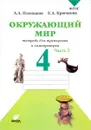 Окружающий мир. 4 класс. Тетрадь для тренировки и самопроверки. В 2 частях. Часть 2 - А. А. Плешаков, Е. А. Крючкова