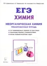 ЕГЭ. Химия. Раздел 