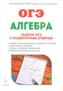 Алгебра. 9 класс. Задачи ОГЭ с развернутым ответом - В. А. Дремов, А. П. Дремов