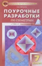 Геометрия. 7 класс. Поурочные разработки. К УМК Л. С. Атанасяна и др. - Н. Ф. Гаврилова