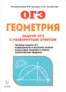 Геометрия. 9 класс. Задачи ОГЭ с развернутым ответом - B. А. Дрёмов, А. П. Дрёмов