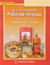 Литература. 6 класс. Рабочая тетрадь к учебнику Г. С. Меркина. В 2 частях. Часть 1 - Ф. Е. Соловьева