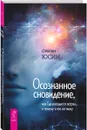 Осознанное сновидение, или Где находится астрал и почему я его не вижу - Степан Юсин