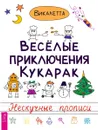 Веселые приключения кукарак - Викалетта