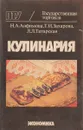 Кулинария - Н.А. Анфимова, Т.И. Захарова, Л.Л. Татарская