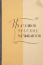 Из архивов русских музыкантов - Редактор: Быков А.