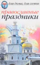 Православные праздники - Исаева Е.Л.