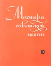 Мастера советской песни - Составитель: Зак В.И.